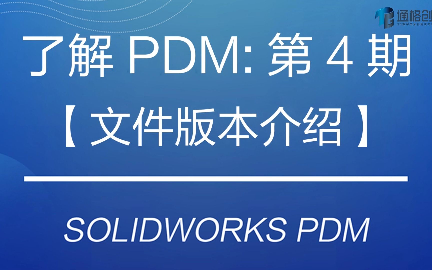 带你了解PDM第4期 |文件版本功能帮助有效实现设计流程可追溯哔哩哔哩bilibili