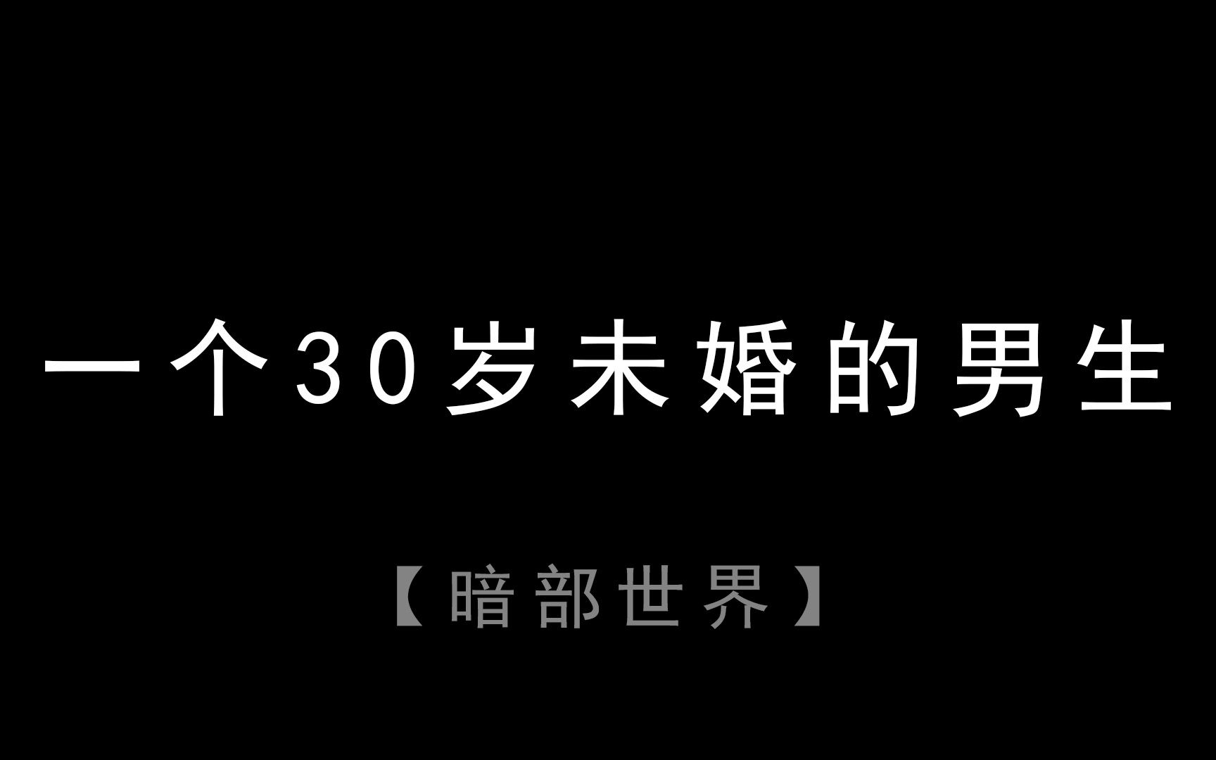 一个30岁未婚的男生!哔哩哔哩bilibili