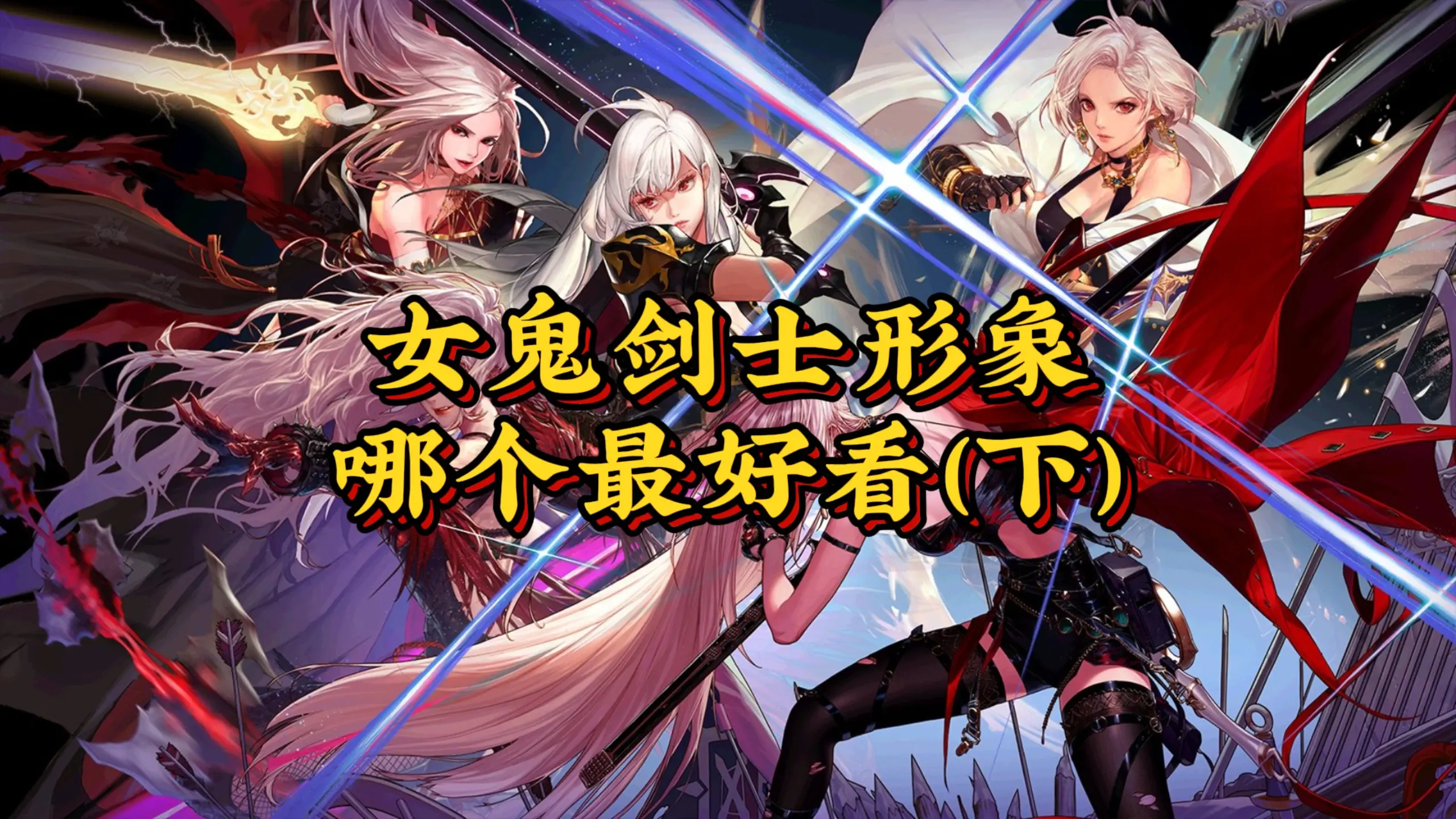 dnf女鬼剑士的所有形象哪个最好看(下)_地下城与勇士