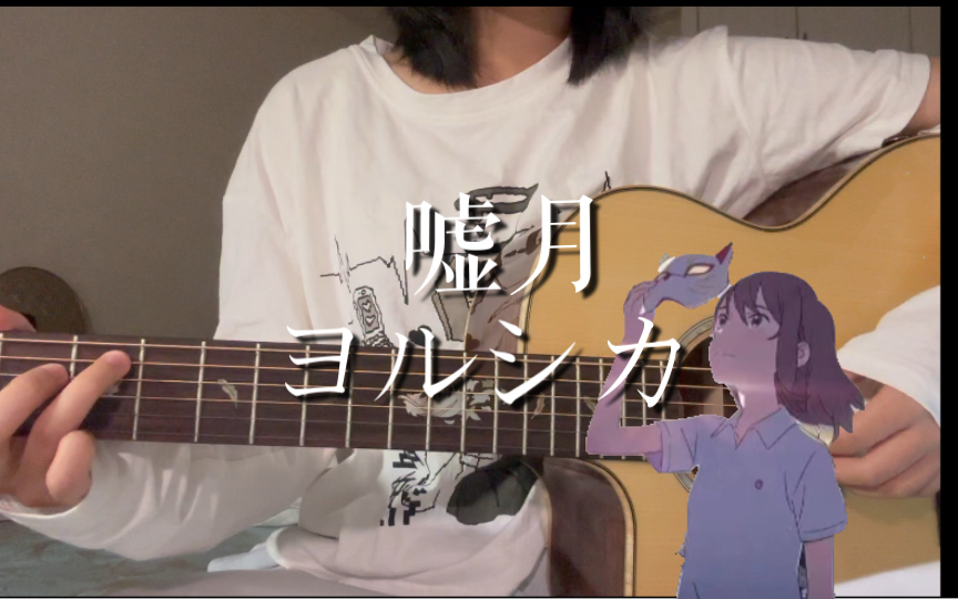 嘘月 /动画电影《想哭的我戴上了猫的面具》片尾曲)/coverヨルシカ