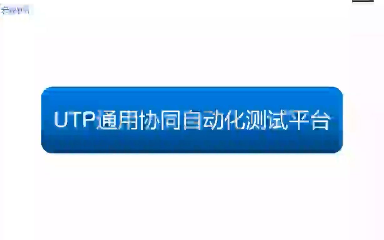 UTP自动化测试平台介绍哔哩哔哩bilibili