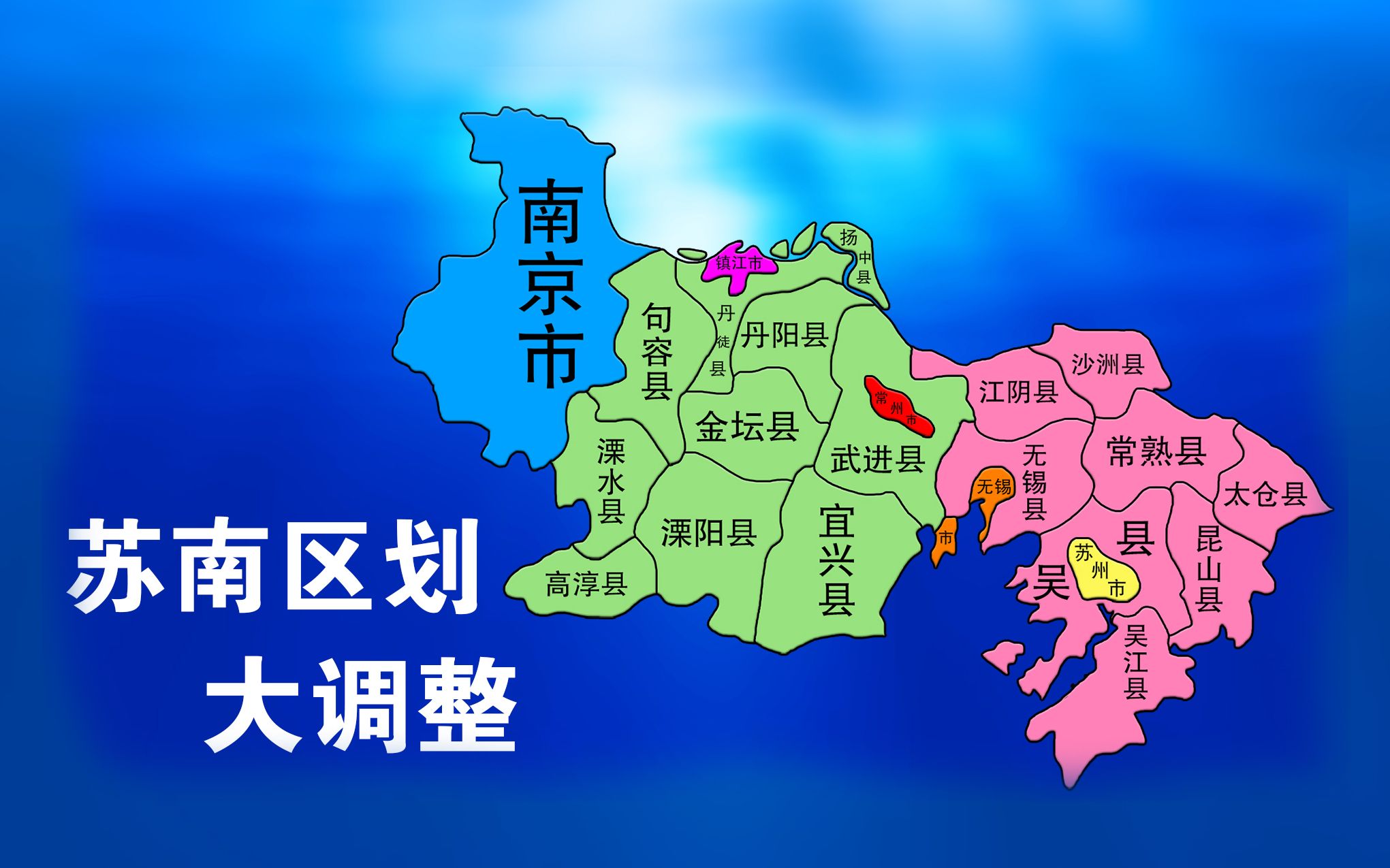 轰动一时的苏南区划大调整,动画重现给你看,谁是最大的赢家?_哔哩哔哩