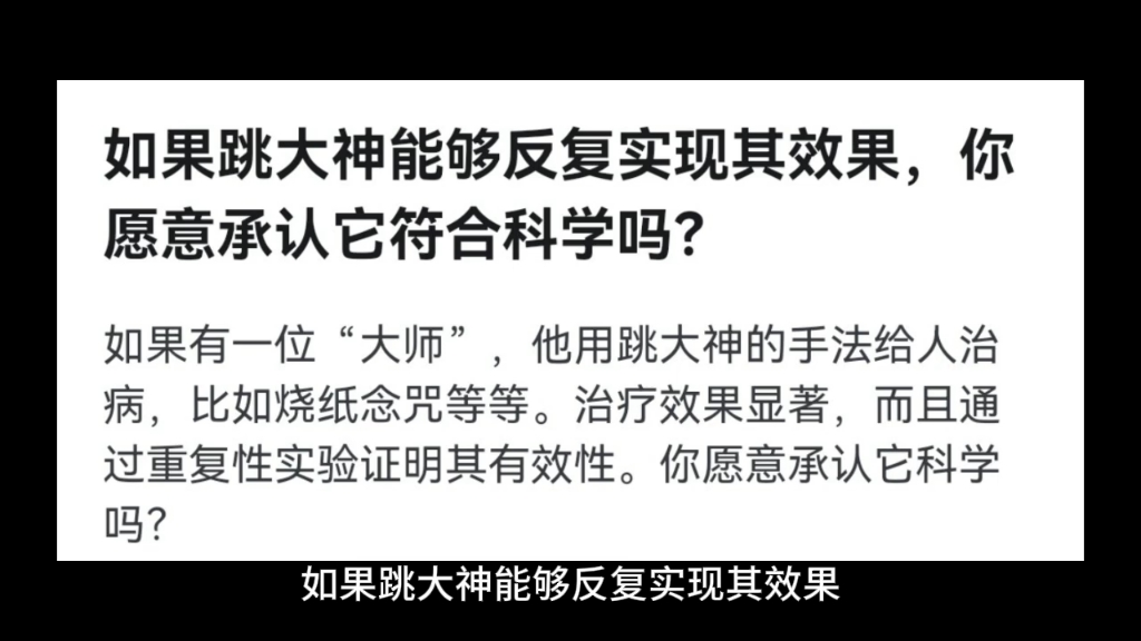 如果跳大神能够反复实现其效果,你愿意承认它符合科学吗?哔哩哔哩bilibili