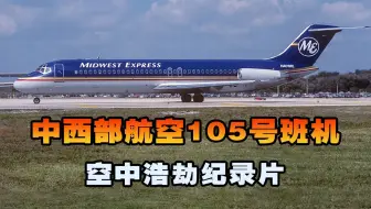 中西部快运航空105号班机，客机起飞阶段遭遇离奇大火，空中浩劫