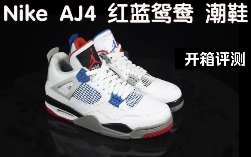 开箱 Nike AJ4 红蓝鸳鸯 潮鞋哔哩哔哩bilibili