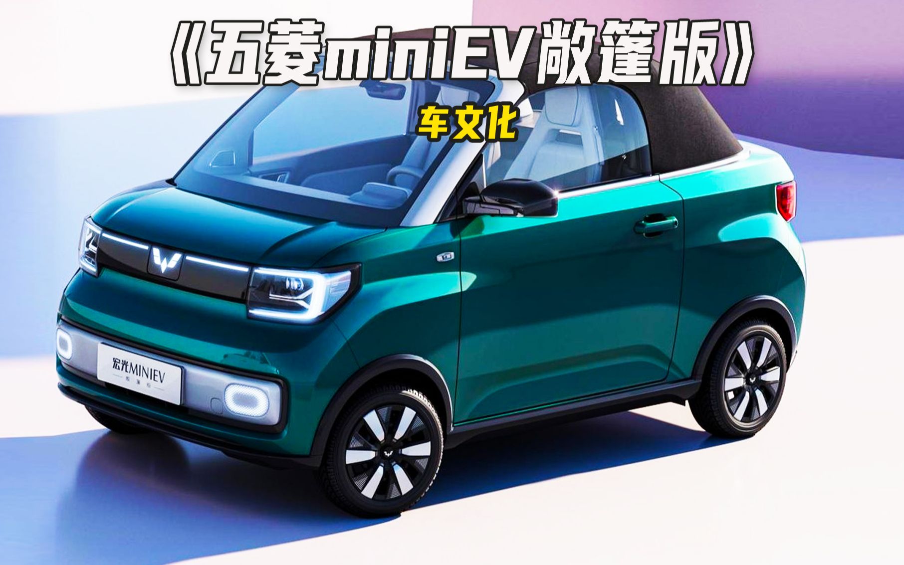 五菱宏光mini EV敞篷车,专为年轻人的浪漫而打造!哔哩哔哩bilibili