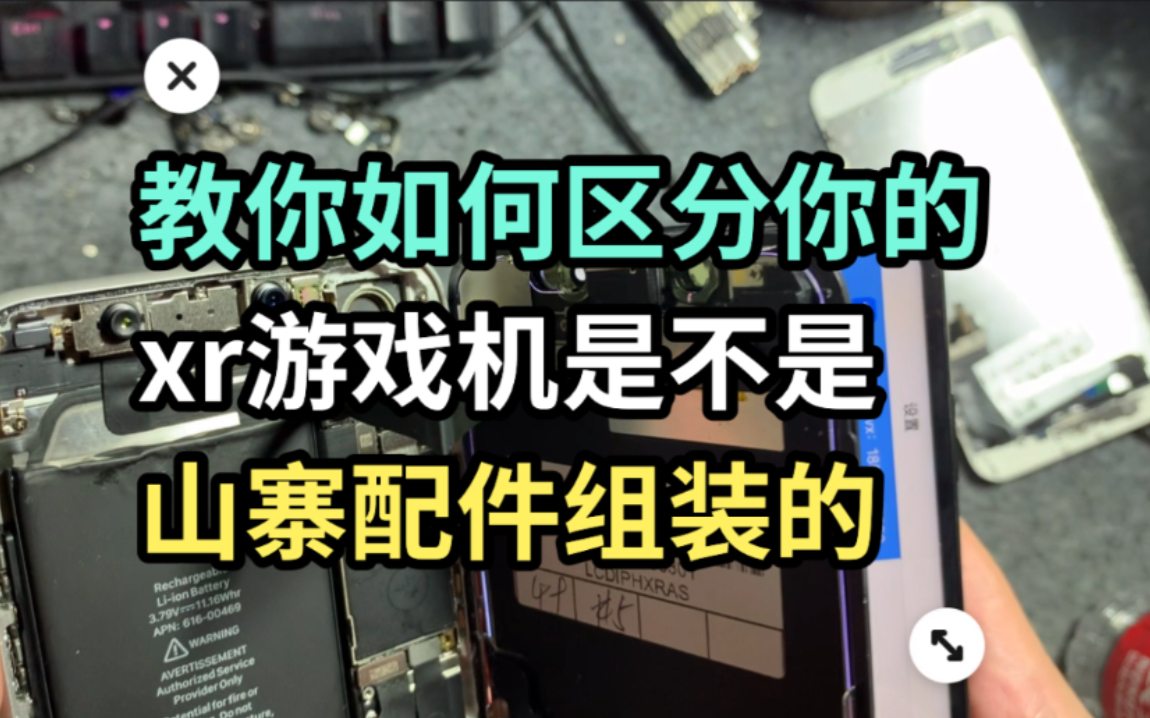 这期视频主要是讲如果区分你们在各大主播手里买到游戏机是不是山寨配件组装的 #XR游戏机 #苹果XR #xr哔哩哔哩bilibili