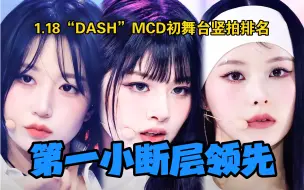 Download Video: 前三已破万！第一拉开优势 领先第二接近倍数！“Dash”MCD初舞台个人竖版直拍排名统计【NMIXX】