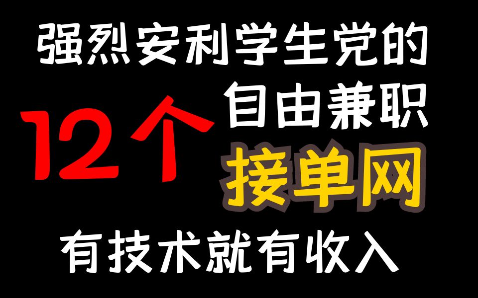 强烈安利学生党的12个自由职业者必备网站,在家兼职/全职/副业接单工作,有技术就有收入,开启2022暴富之旅哔哩哔哩bilibili