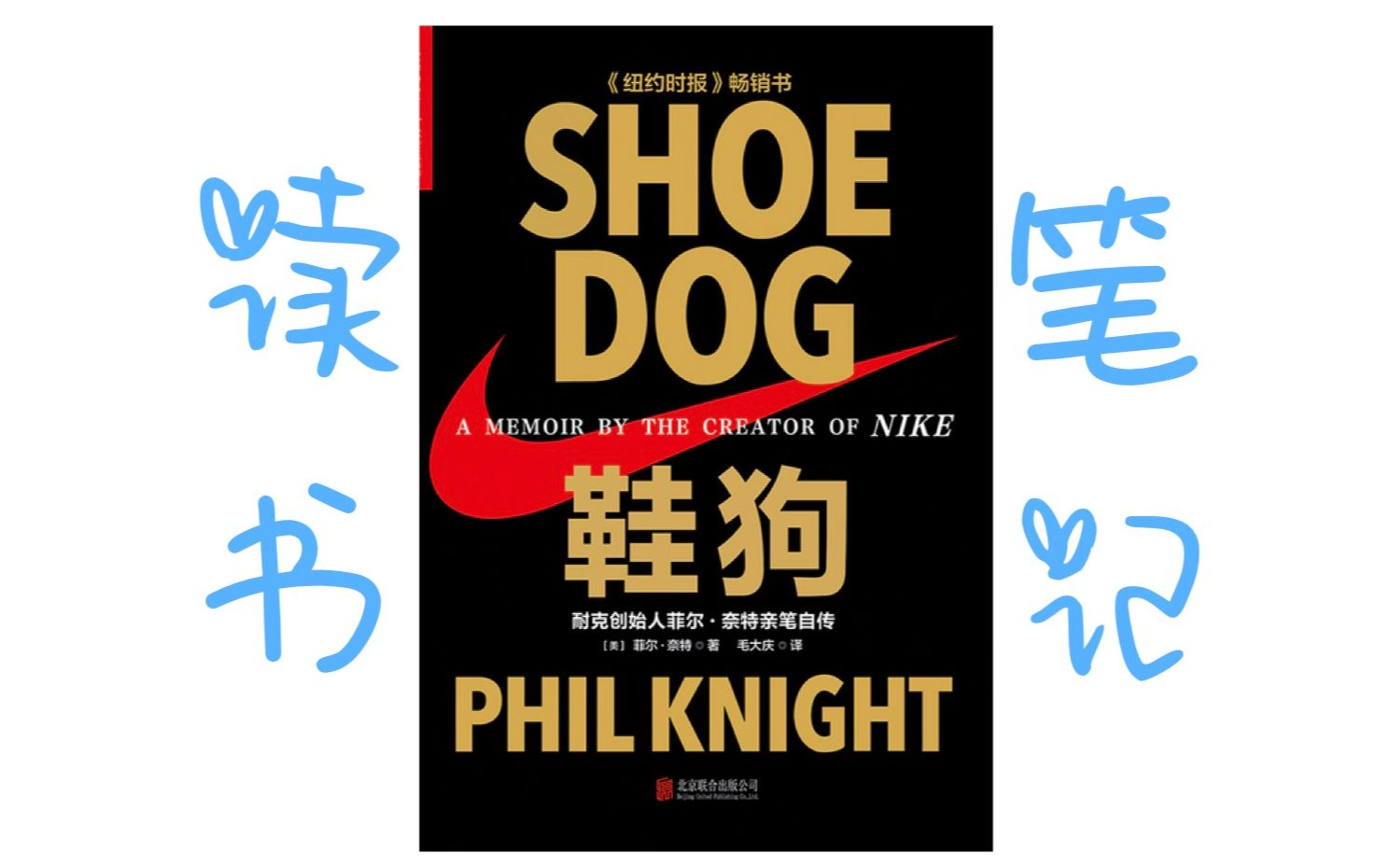 读书笔记《鞋狗》耐克Nike 创始人 菲尔ⷮŠ奈特 自传(跑步、创业、传记)哔哩哔哩bilibili