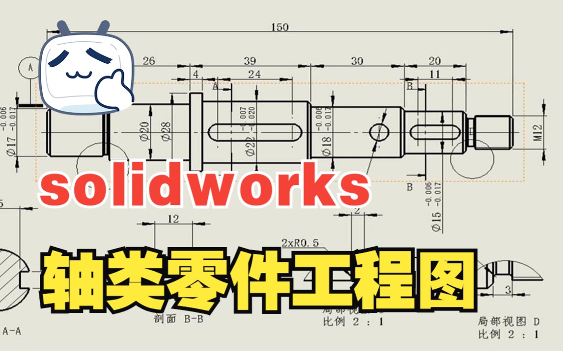 SOLIDWORKS软件使用技巧—轴类零件工程图的制作哔哩哔哩bilibili