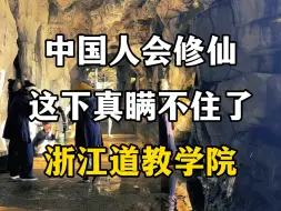 Download Video: 中国人会修仙这件事，这下真瞒不住了，浙江道教学院。#浙江道教学院 #道法万千皆可成仙 #浙江道教学院录取条件 #寻道最强修仙流派 #道教文化