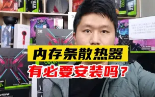 电脑内存条散热器，有必要安装吗？