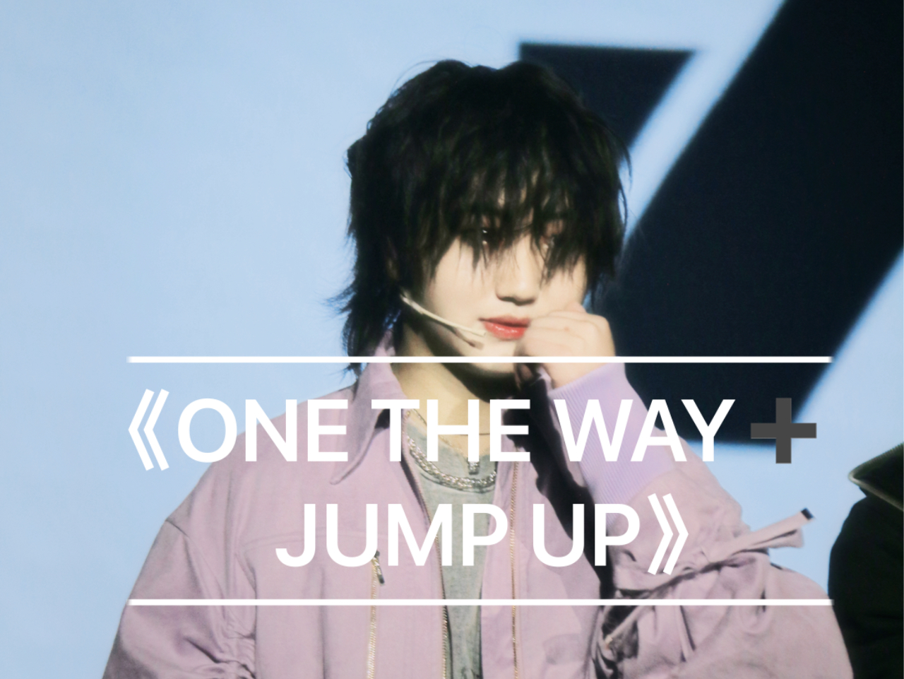 [图]《ONE  THE WAY JUMP UP》 长沙巡演