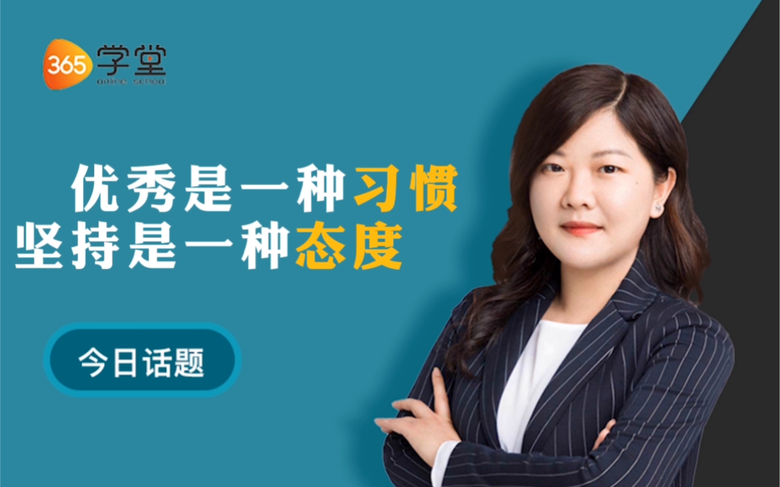 优秀是一种习惯,坚持是一种态度