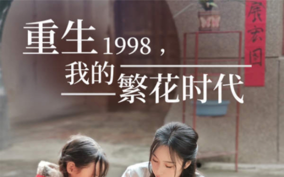 重生1998,我的繁花时代 免费观看全集哔哩哔哩bilibili