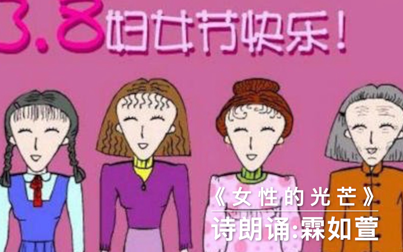 诗朗诵《女性的光芒》,祝全天下女同胞们女神节快乐!哔哩哔哩bilibili