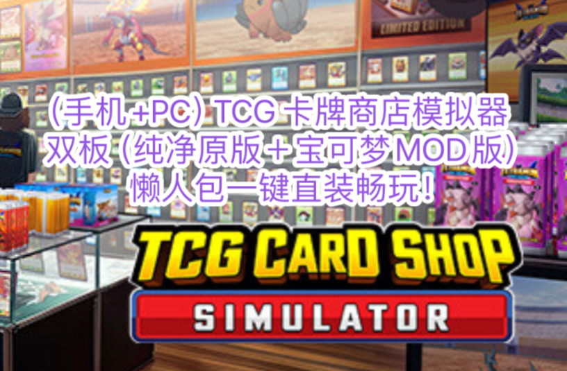 [图]（手机+PC）TCG 卡牌商店模拟器vO.46中文＋整合双板（纯净原版＋宝可梦MOD版）+懒人包一键直装畅玩！