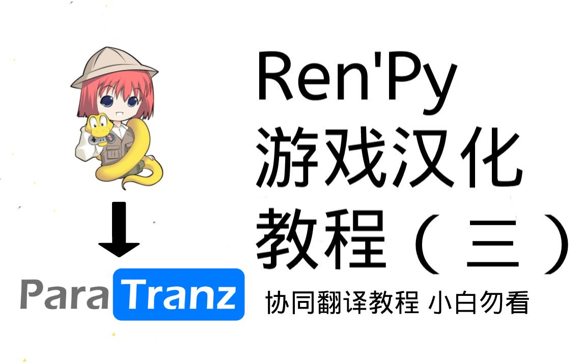 【番外】renpy游戏汉化教程(三)哔哩哔哩bilibili