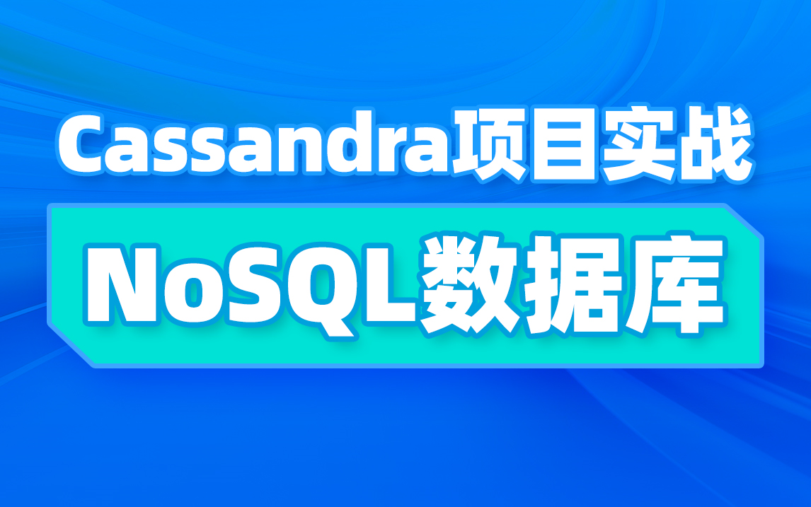 黑马Cassandra分布式结构化数据存储教程,快速精通NoSQL数据库,全面掌握Cassandra核心知识点哔哩哔哩bilibili