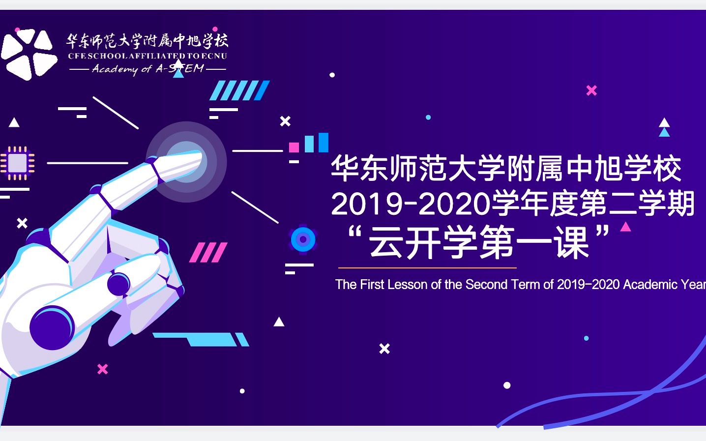 华东师范大学附属中旭学校20192020学年度第二学期“云开学第一课”哔哩哔哩bilibili