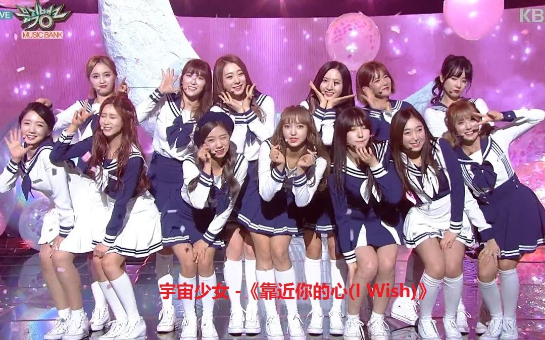 宇宙少女靠近你的心iwish舞台现场版合集