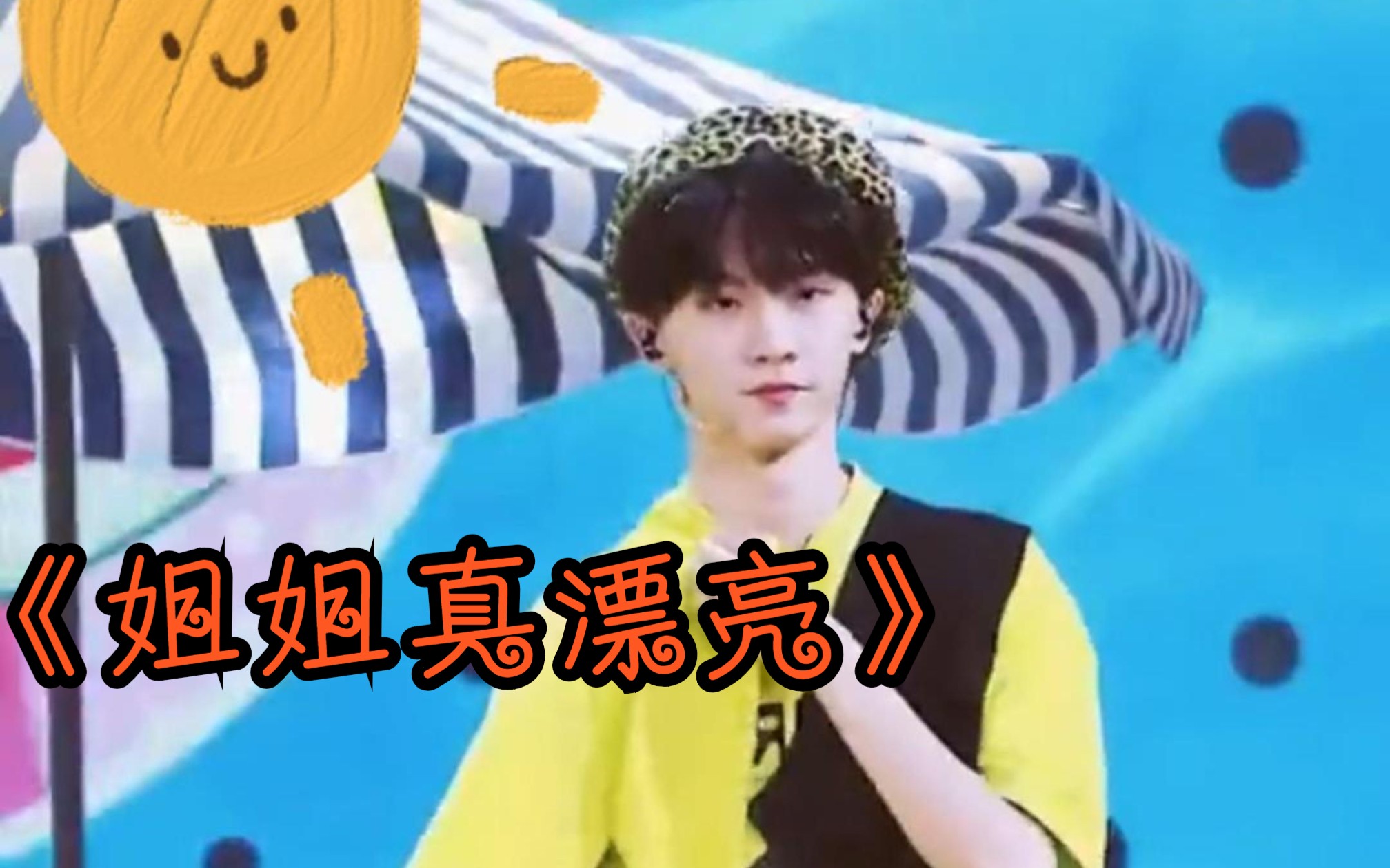 《姐姐你真漂亮》完整视频