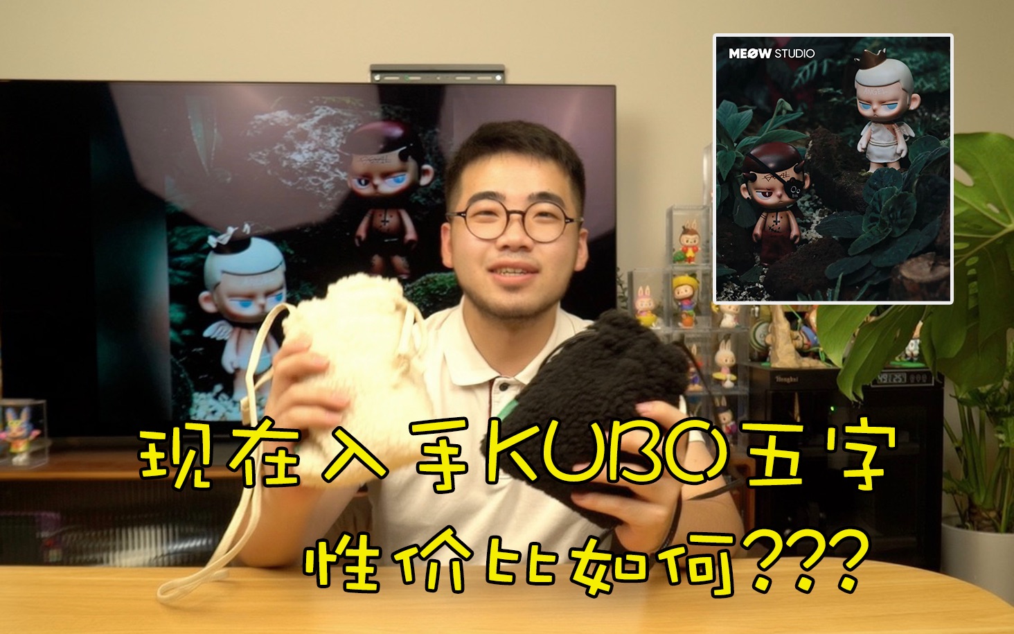 开箱|现在入手KUBO五字性价比怎么样???哔哩哔哩bilibili