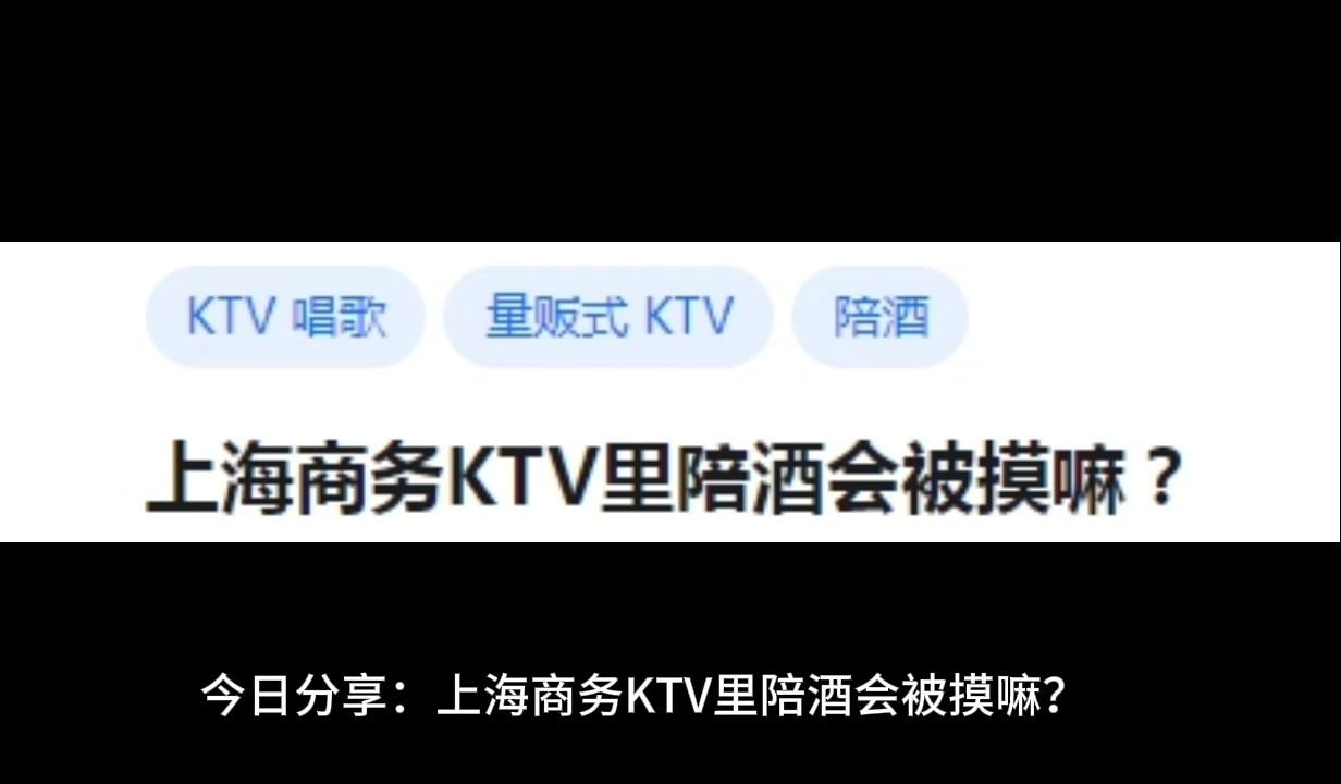 上海商务KTV里陪酒会被摸嘛?哔哩哔哩bilibili