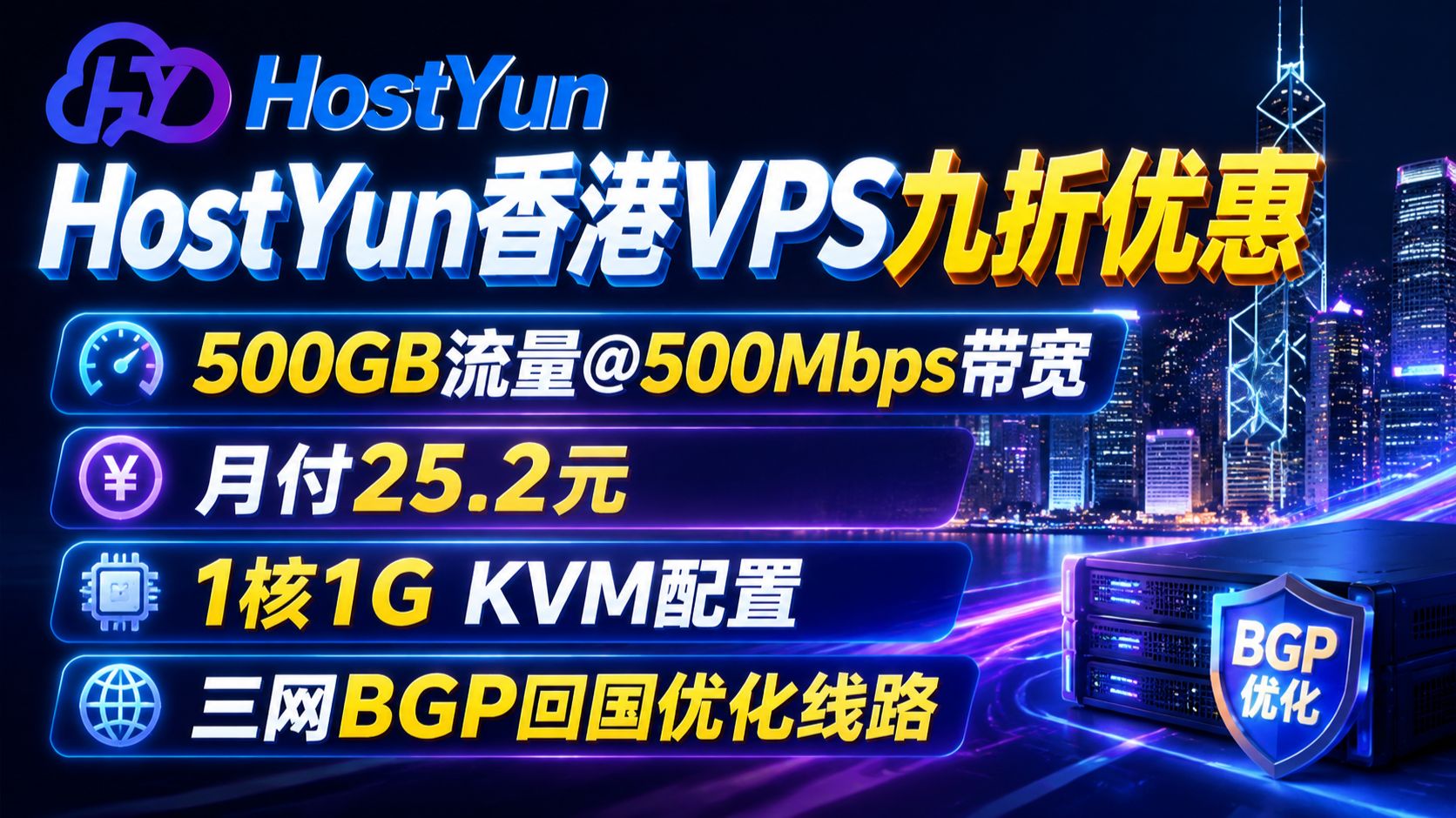 HostYun香港VPS九折优惠:500GB流量@500Mbps带宽月付25.2元,1核1G KVM配置,三网BGP回国优化线路