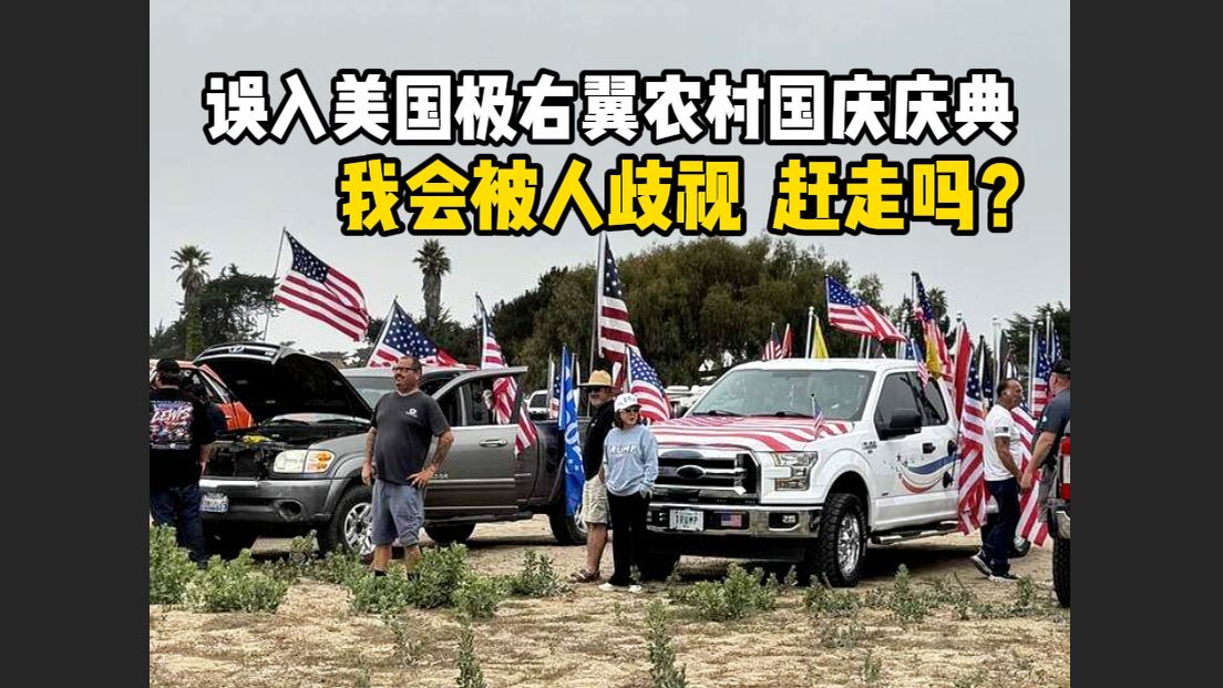 误入美国极右翼农村国庆庆典,我会被人歧视/赶走吗？【探照灯计划】