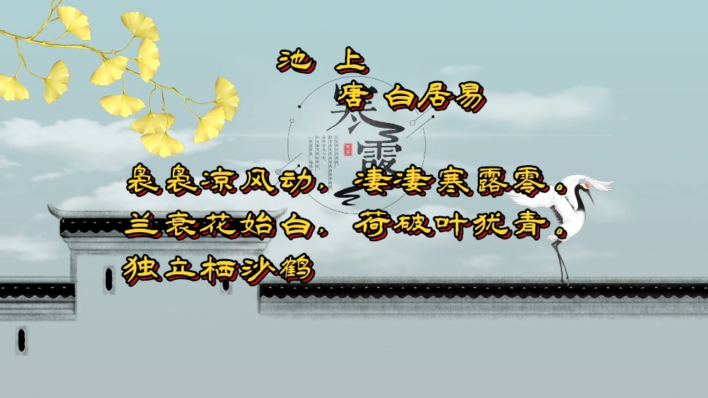 今日寒露！袅袅凉风动，凄凄寒露零。朗诵白居易《池上》。24节气中的第17个节气，秋季的第5个节气。进入寒露后，冷空气南下，昼夜温差较大，并且