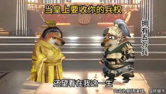 当皇上要收你的兵权