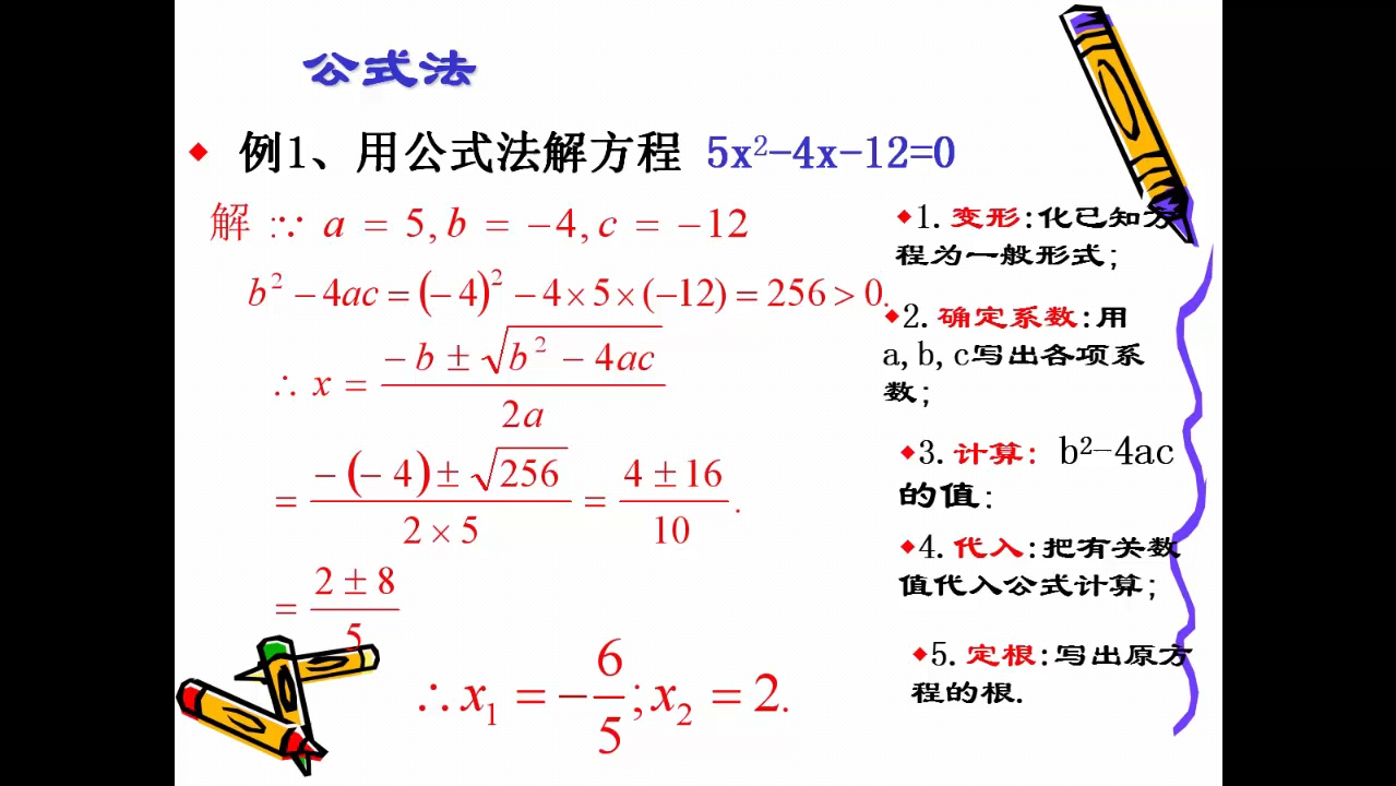 【微课】用公式法解一元二次方程
