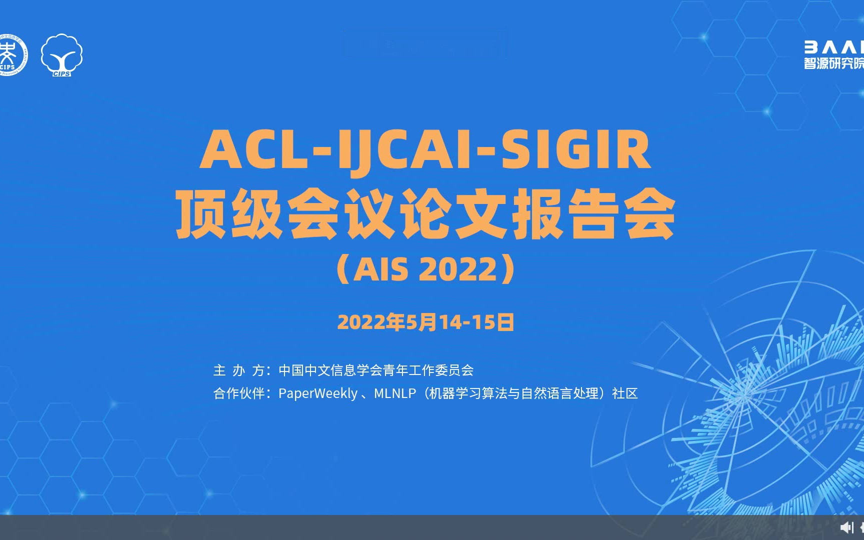 ACLIJCAISIGIR顶级会议论文报告会(AIS 2022)哔哩哔哩bilibili