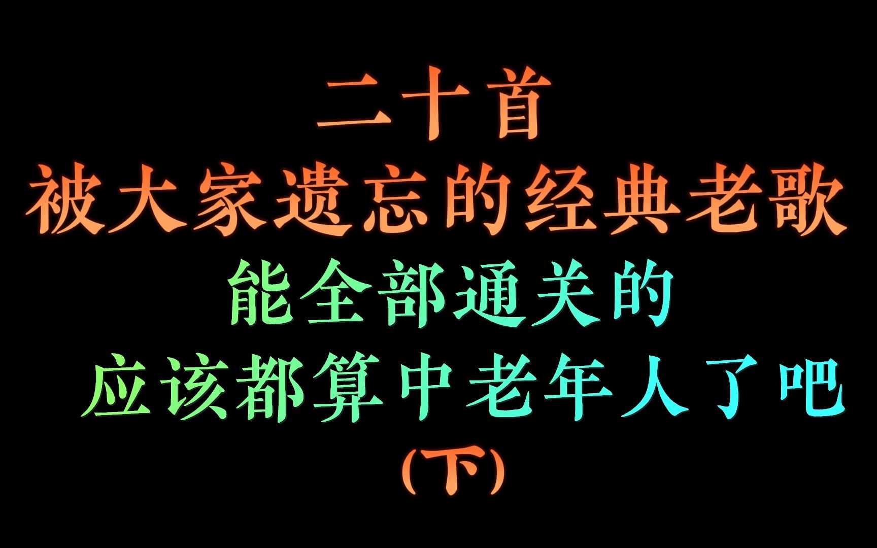 [图]二十首被大家遗忘的经典老歌，全部通关的应该算是中老年了吧 #华语乐坛 #经典金曲 #音乐mv #老歌