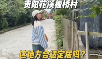 Tải video: 贵州找房3个月，在贵阳花溪遇到个漂亮村子，在这里定居合适吗？