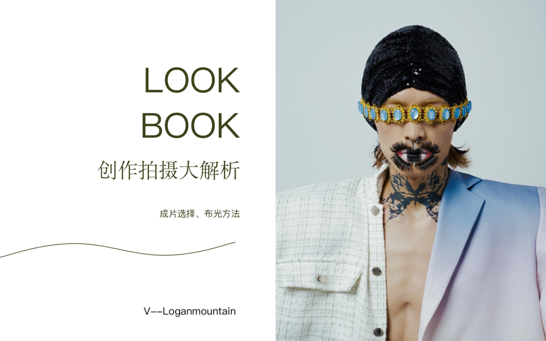 近期LookBook创作拍摄解析,内附详细灯位图讲解~哔哩哔哩bilibili