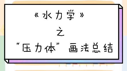 [图]水力学的自我学习总结