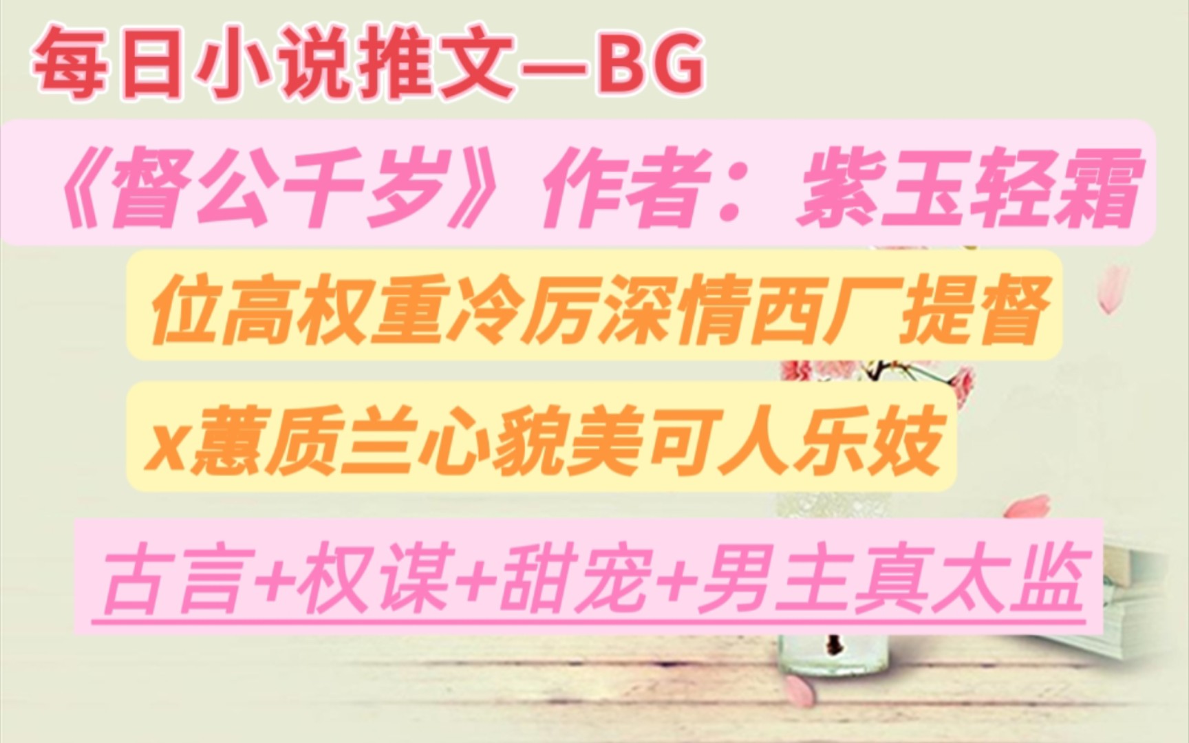 【bg推文】由重臣千金沦为教坊官妓,云静琬在黑暗中沉沦了十年.为求一线生机,她终于狠心想要献出自身.—《督公千岁》哔哩哔哩bilibili