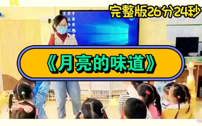 幼兒園公開課|小班語言《月亮的味道》2023 視頻 教案 ppt課件 課中