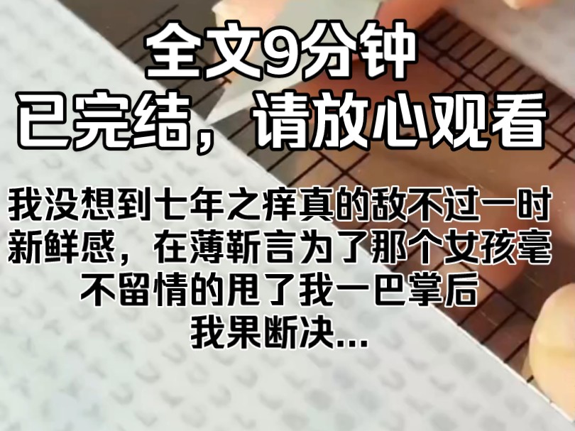 (已完结)我没想到七年之痒真的敌不过一时新鲜感,在薄靳言为了那个女孩毫不留情的甩了我一巴掌后,我果断决定把他忘了,真正物理意义上忘了,当我...