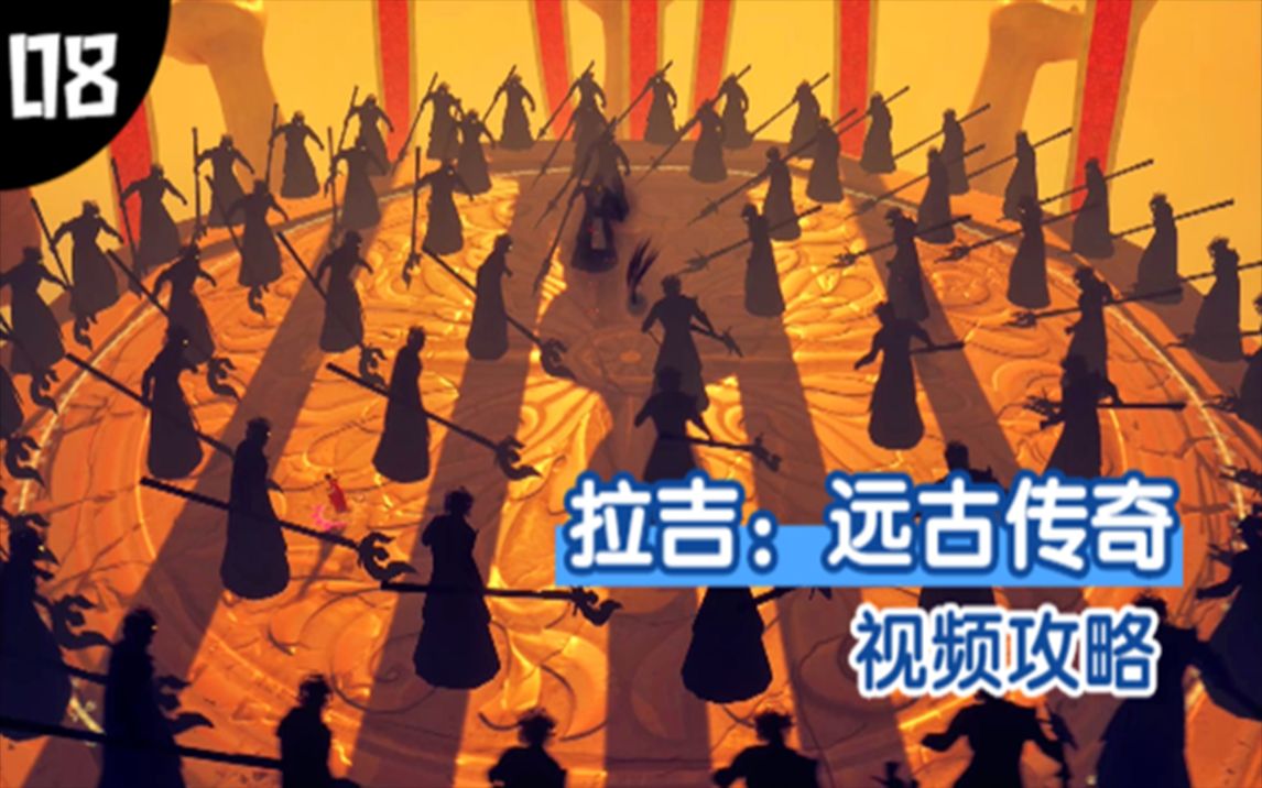 [图]【拉吉：远古传奇（Raji：An Ancient Epic）】剧情攻略 EP08