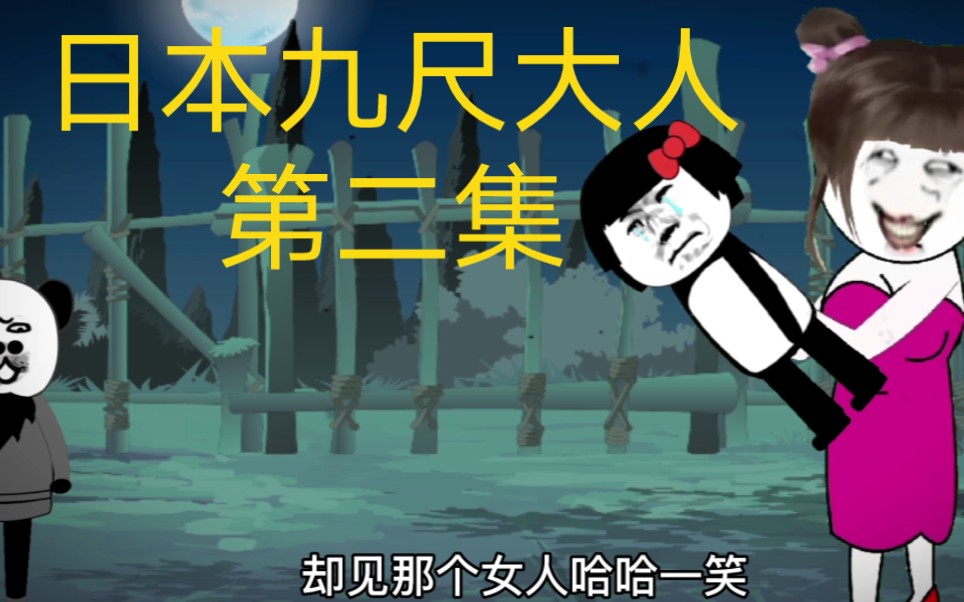 日本九尺大人第二集 - 视频下载 video downloader