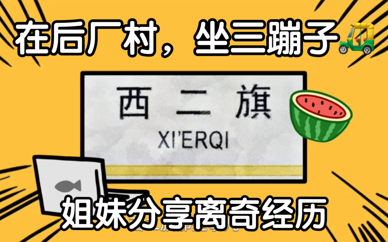 在互联网大厂聚集的后厂村坐三蹦子的真实经历,太有意思了哔哩哔哩bilibili