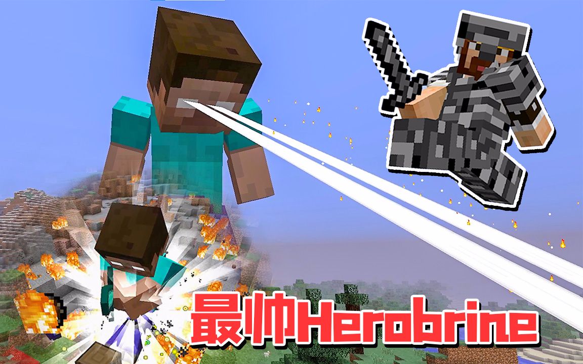 [图]这是我见过最帅的Herobrine