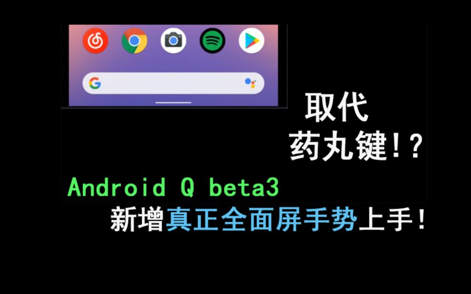 Android Q beta 3新增真正全面屏手势上手!取代药丸键?哔哩哔哩bilibili