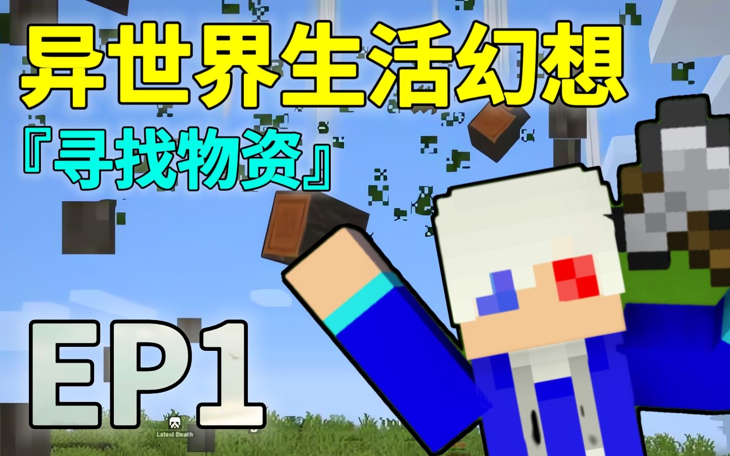 【minecraft我的世界】异世界生活幻想 #1 寻找物资