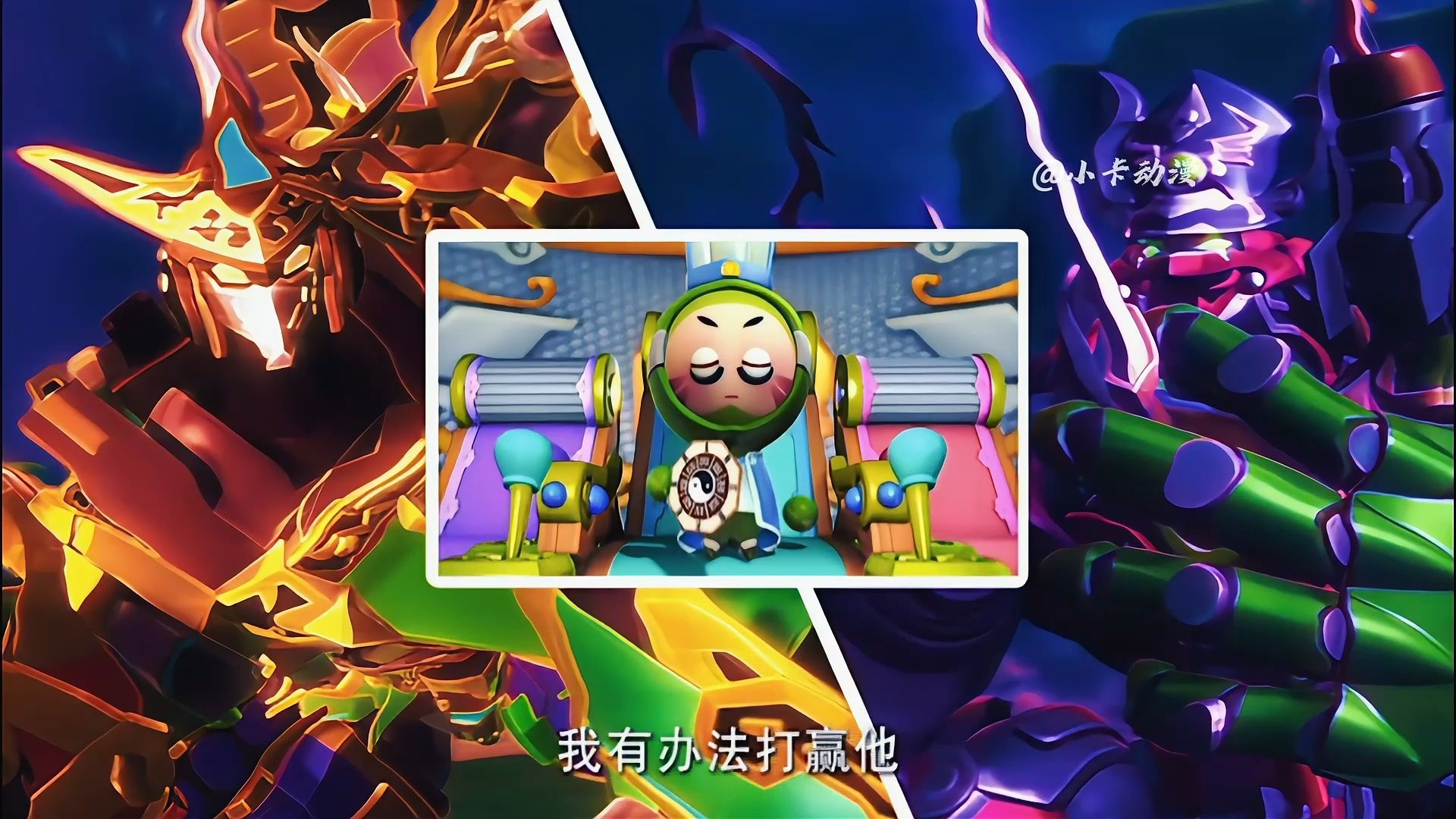 三大合体机甲联手大战龟太公