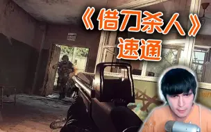 Tải video: 冲锋喷“借刀杀人”任务速通《集锦》【塔科夫日常】